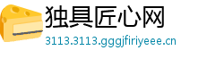 独具匠心网